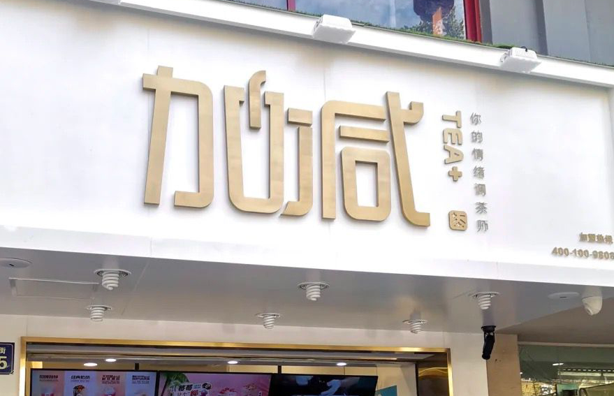 万利国际官网茶饮：加盟并不是品牌越大就越值得投资