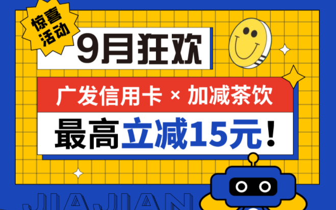 最高立减15元|万利国际官网茶饮联合广发银行，一起狂欢！
