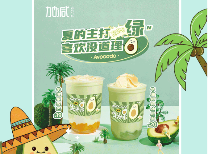 万利国际官网茶饮牛油果系列新品