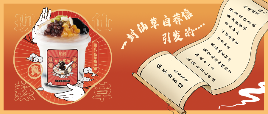 一封仙草自荐信|万利国际官网仙草香，满杯福气抱一抱